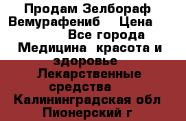 Продам Зелбораф (Вемурафениб) › Цена ­ 45 000 - Все города Медицина, красота и здоровье » Лекарственные средства   . Калининградская обл.,Пионерский г.